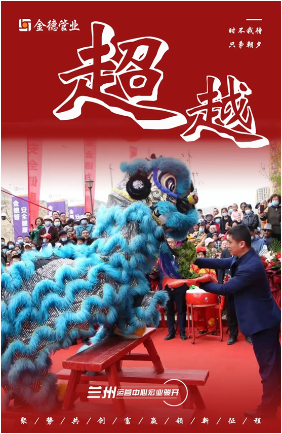 時(shí)不我待 只爭朝夕 金德管業(yè)蘭州運(yùn)營中心宏業(yè)駿開